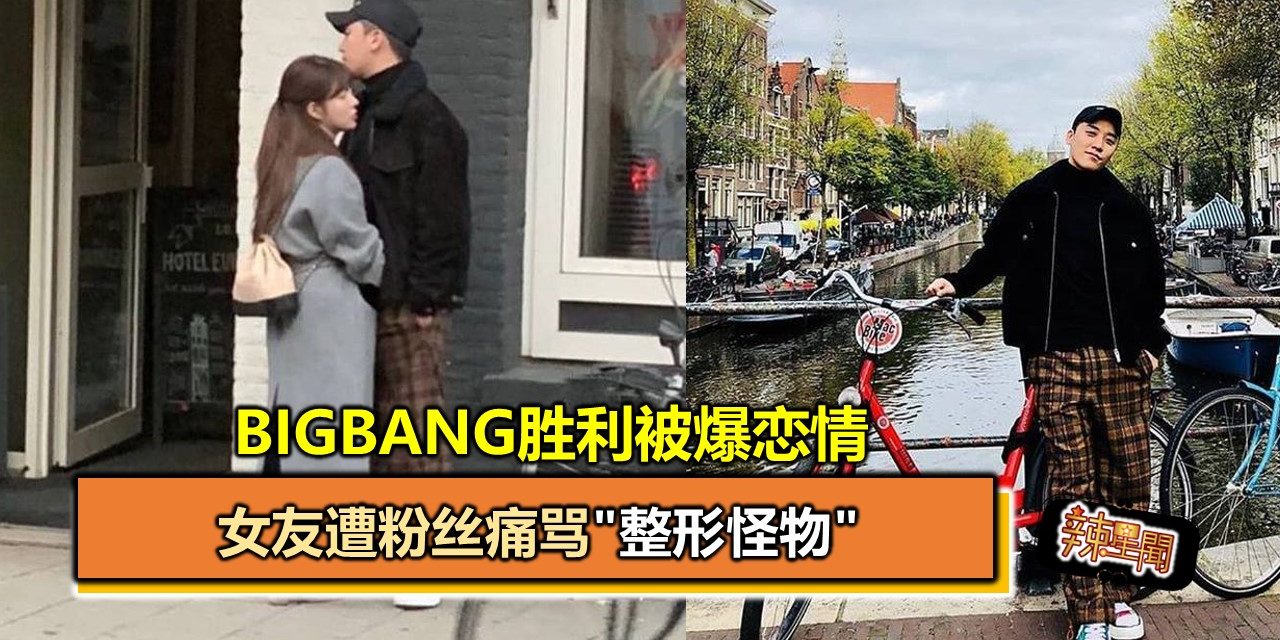 BIGBANG胜利被爆恋情　女友遭粉丝痛骂”整形怪物”
